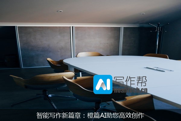 智能写作新篇章：橙篇AI助您高效创作