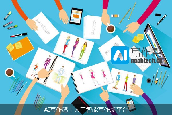 AI写作鹅：人工智能写作新平台