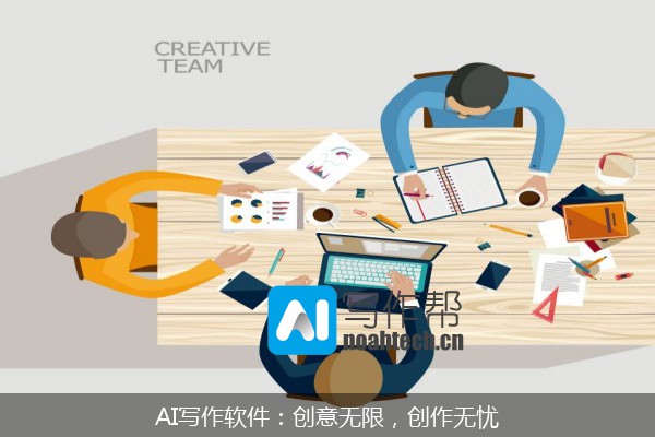 AI写作软件：创意无限，创作无忧
