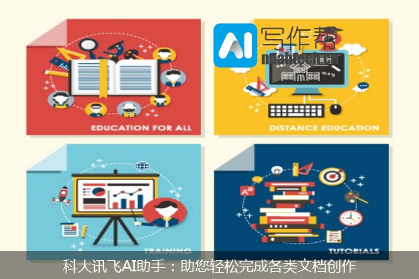 科大讯飞AI助手：助您轻松完成各类文档创作