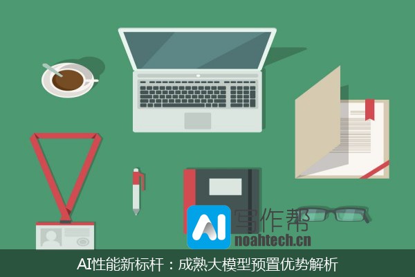 AI性能新标杆：成熟大模型预置优势解析