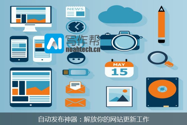 自动发布神器：解放你的网站更新工作