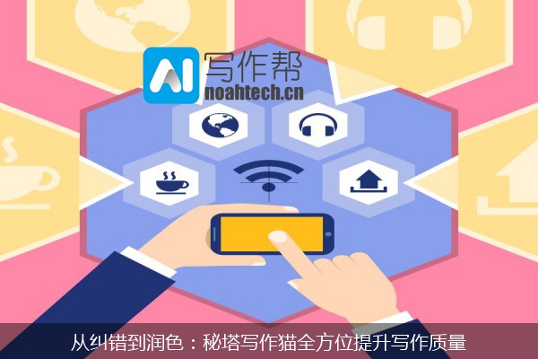 从纠错到润色：秘塔写作猫全方位提升写作质量