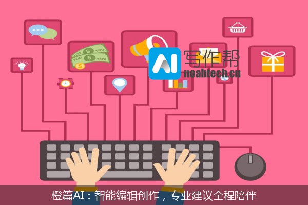 橙篇AI：智能编辑创作，专业建议全程陪伴