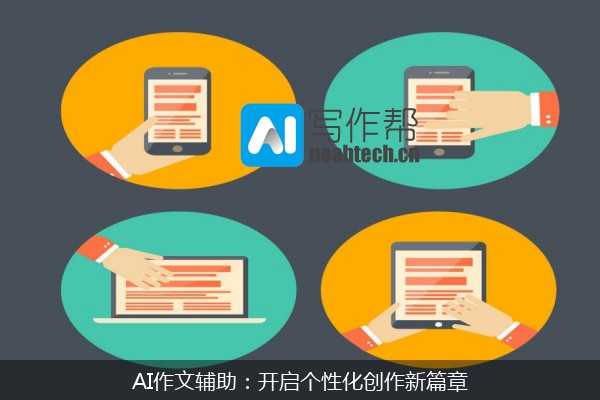AI作文辅助：开启个性化创作新篇章
