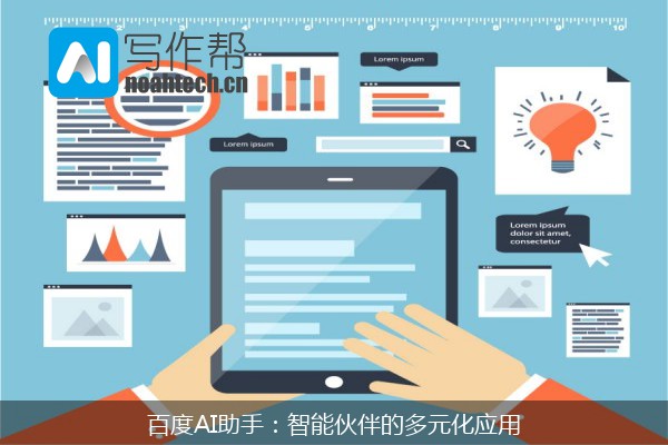 百度AI助手：智能伙伴的多元化应用