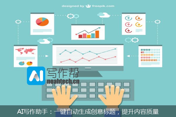 AI写作助手：一键自动生成创意标题，提升内容质量