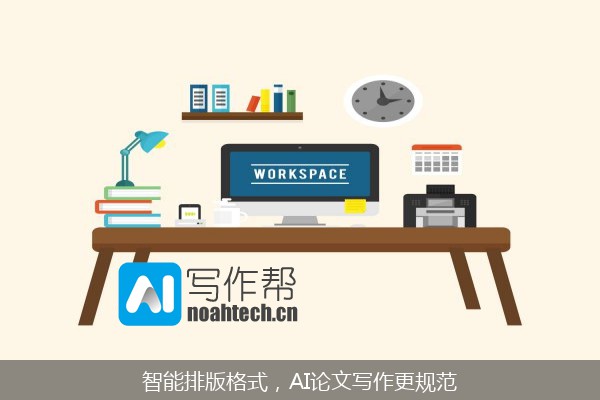 智能排版格式，AI论文写作更规范