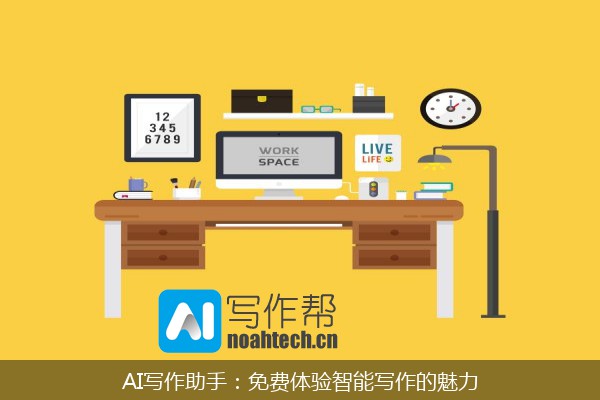 AI写作助手：免费体验智能写作的魅力