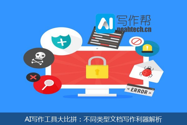 AI写作工具大比拼：不同类型文档写作利器解析