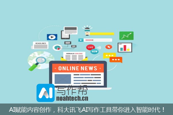 AI赋能内容创作，科大讯飞AI写作工具带你进入智能时代！