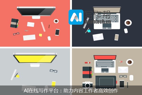 AI在线写作平台：助力内容工作者高效创作