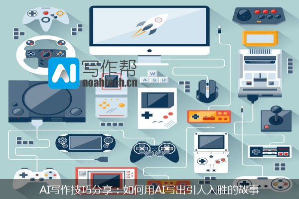 AI写作技巧分享：如何用AI写出引人入胜的故事