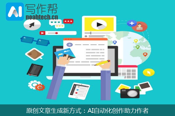 原创文章生成新方式：AI自动化创作助力作者