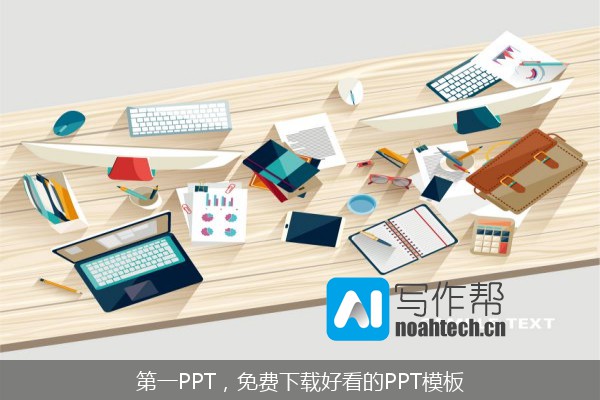 第一PPT，免费下载好看的PPT模板