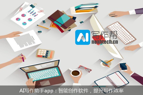 AI写作助手app：智能创作软件，提升写作效率