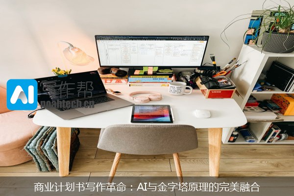 商业计划书写作革命：AI与金字塔原理的完美融合
