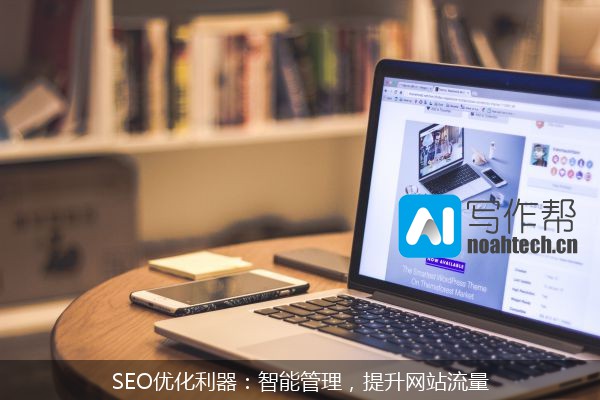 SEO优化利器：智能管理，提升网站流量