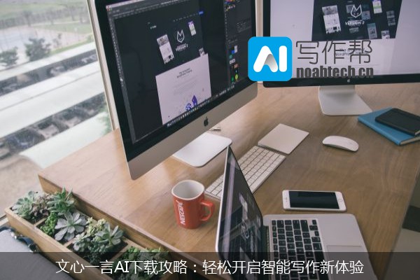文心一言AI下载攻略：轻松开启智能写作新体验