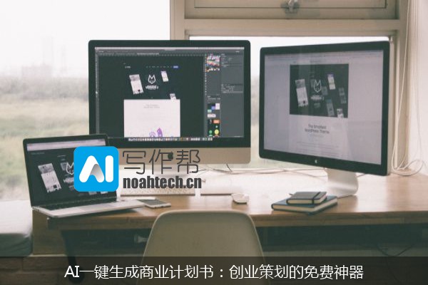 AI一键生成商业计划书：创业策划的免费神器