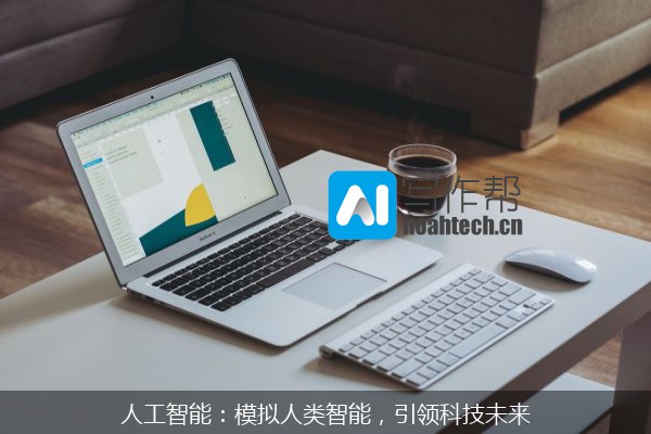 人工智能：模拟人类智能，引领科技未来