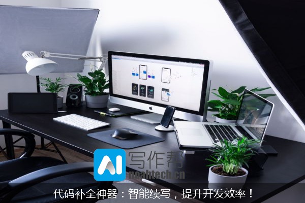 代码补全神器：智能续写，提升开发效率！