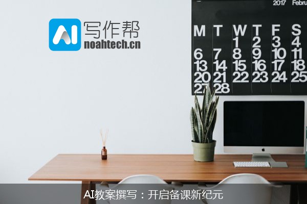 AI教案撰写：开启备课新纪元