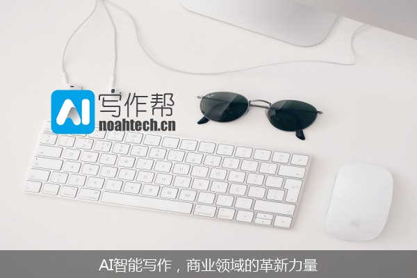AI智能写作，商业领域的革新力量