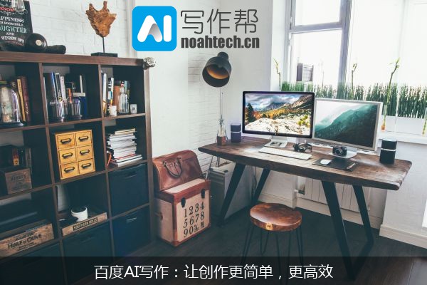 百度AI写作：让创作更简单，更高效