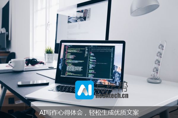 AI写作心得体会，轻松生成优质文案