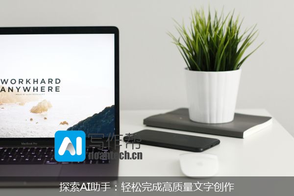 探索AI助手：轻松完成高质量文字创作