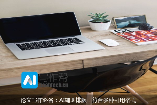 论文写作必备：AI辅助排版，符合多种引用格式