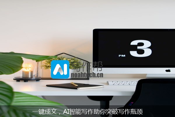 一键成文，AI智能写作助你突破写作瓶颈