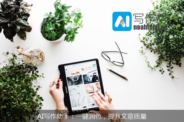 AI写作助手：一键润色，提升文章质量