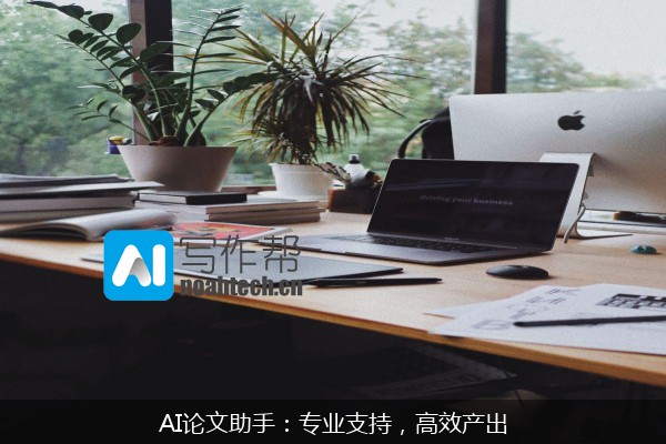AI论文助手：专业支持，高效产出