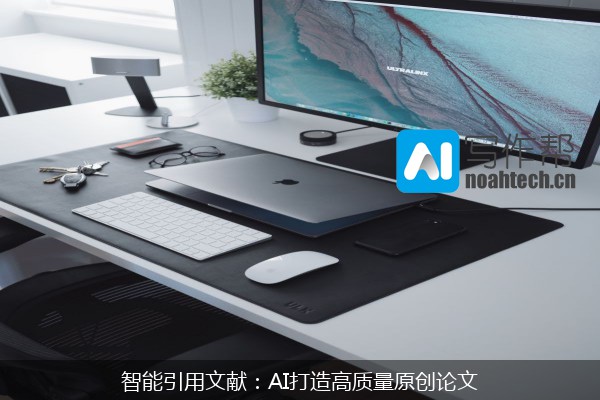 智能引用文献：AI打造高质量原创论文