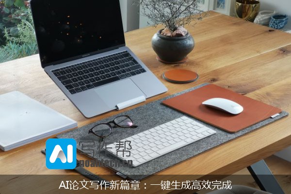 AI论文写作新篇章：一键生成高效完成