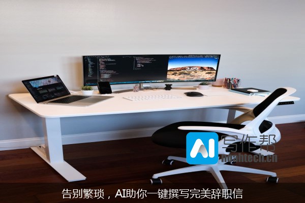 告别繁琐，AI助你一键撰写完美辞职信