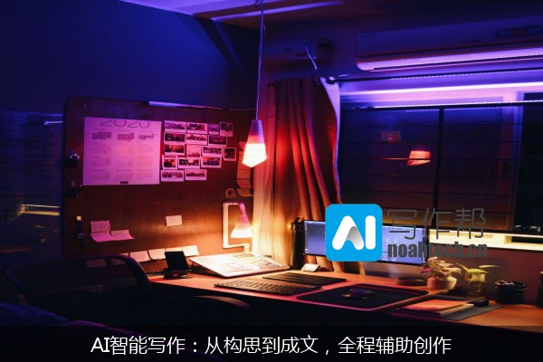 AI智能写作：从构思到成文，全程辅助创作