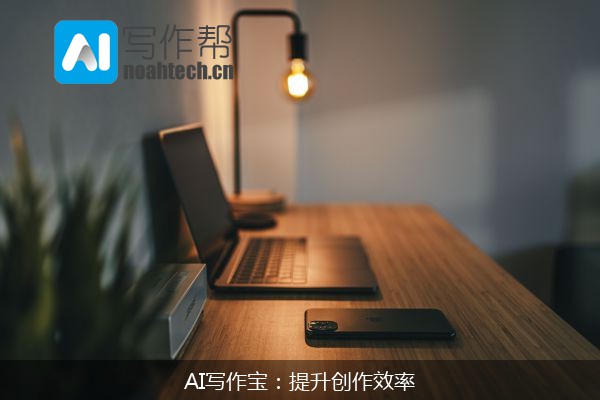 AI写作宝：提升创作效率