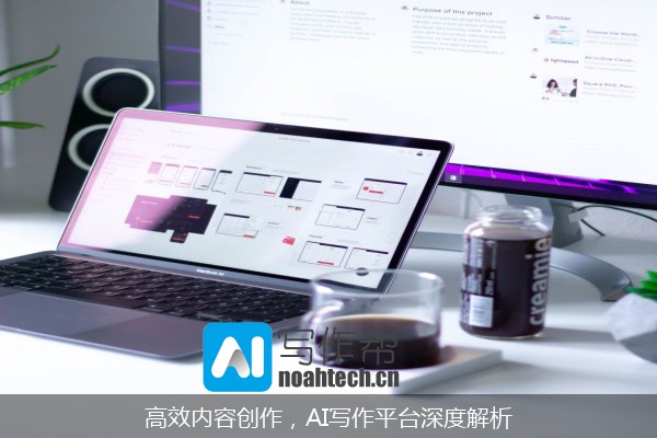 高效内容创作，AI写作平台深度解析