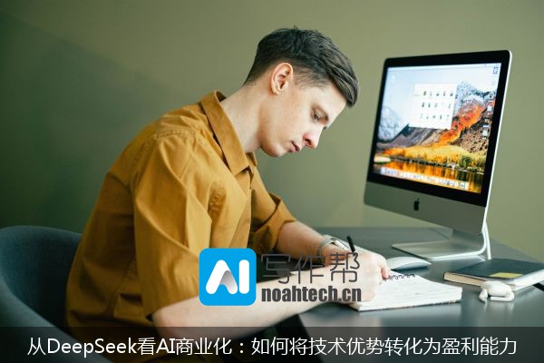 从DeepSeek看AI商业化：如何将技术优势转化为盈利能力