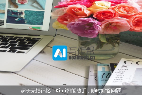 超长无损记忆：Kimi智能助手，随时解答问题