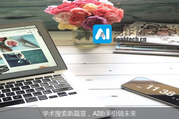 学术搜索新篇章，AI助手引领未来