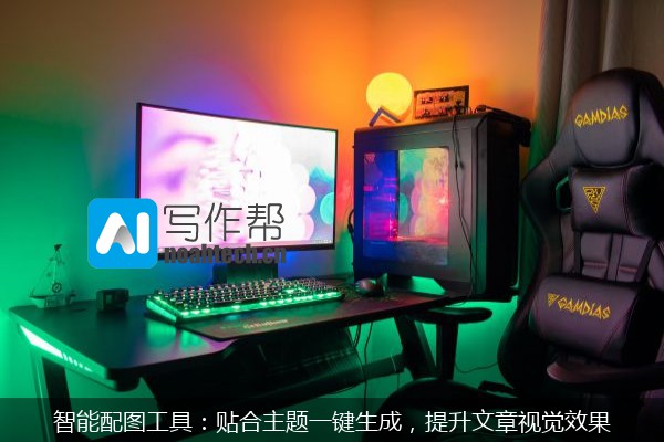 智能配图工具：贴合主题一键生成，提升文章视觉效果