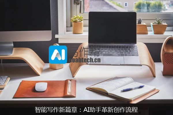 智能写作新篇章：AI助手革新创作流程