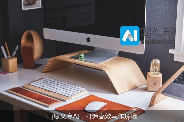 百度文库AI，打造高效写作环境