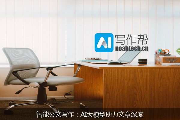 智能公文写作：AI大模型助力文章深度