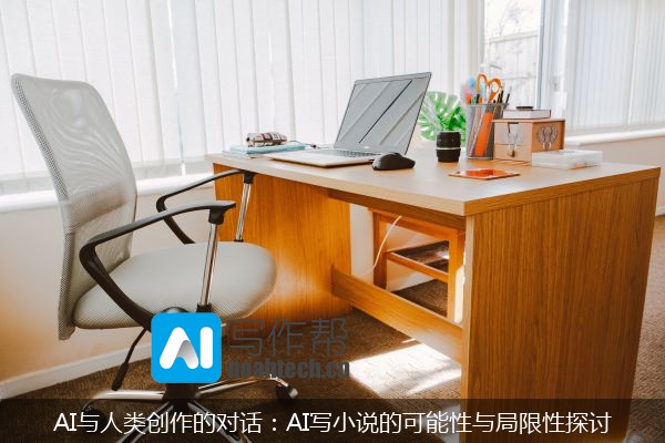 AI与人类创作的对话：AI写小说的可能性与局限性探讨