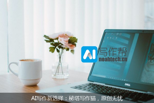 AI写作新选择：秘塔写作猫，原创无忧